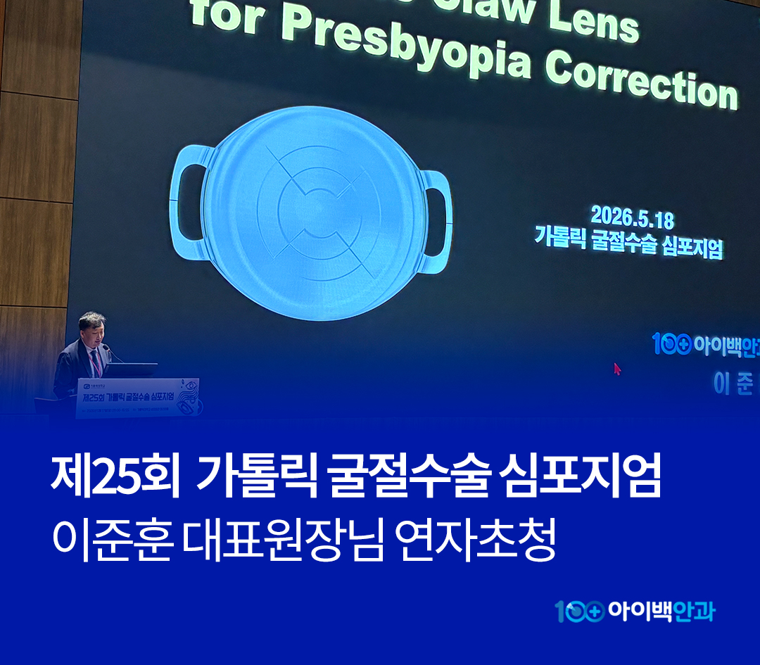 260611 가톨릭 굴절수술 심포지엄 썸네일
